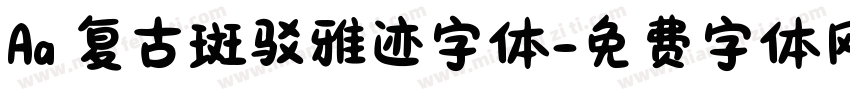 Aa 复古斑驳雅迹字体字体转换